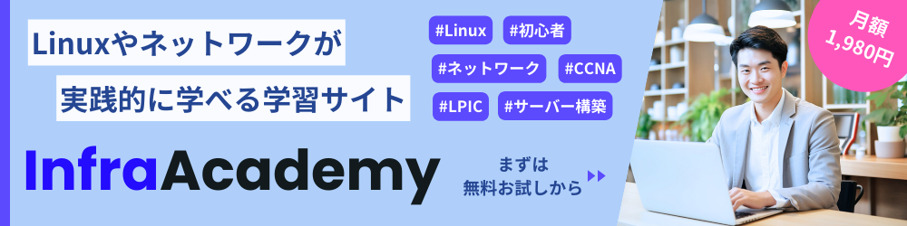 インフラ学習サイトInfraAcademy